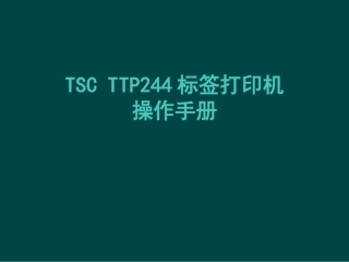 TSC TTP244标签打印机操作手册