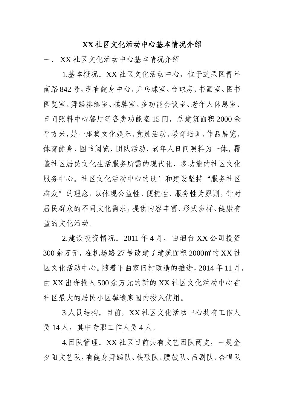 XX社区文化活动中心基本情况介绍_第1页