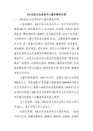 XX社区文化活动中心基本情况介绍