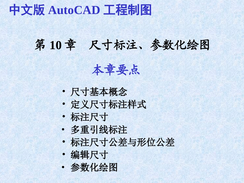 CAD2010教程第10章__尺寸标注、参数化绘图_第1页