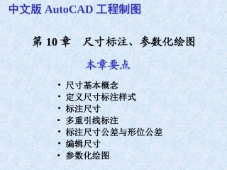 CAD2010教程第10章__尺寸标注、参数化绘图
