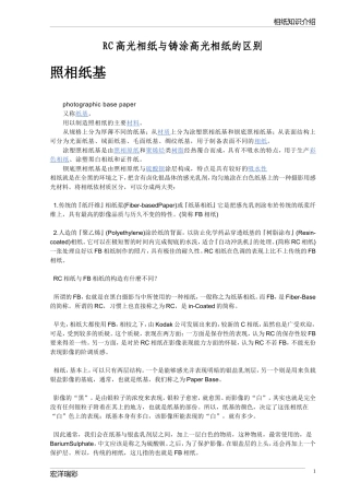 RC高光相纸与铸涂高光相纸的区别