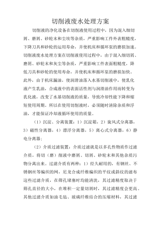 切削液废水处理方案