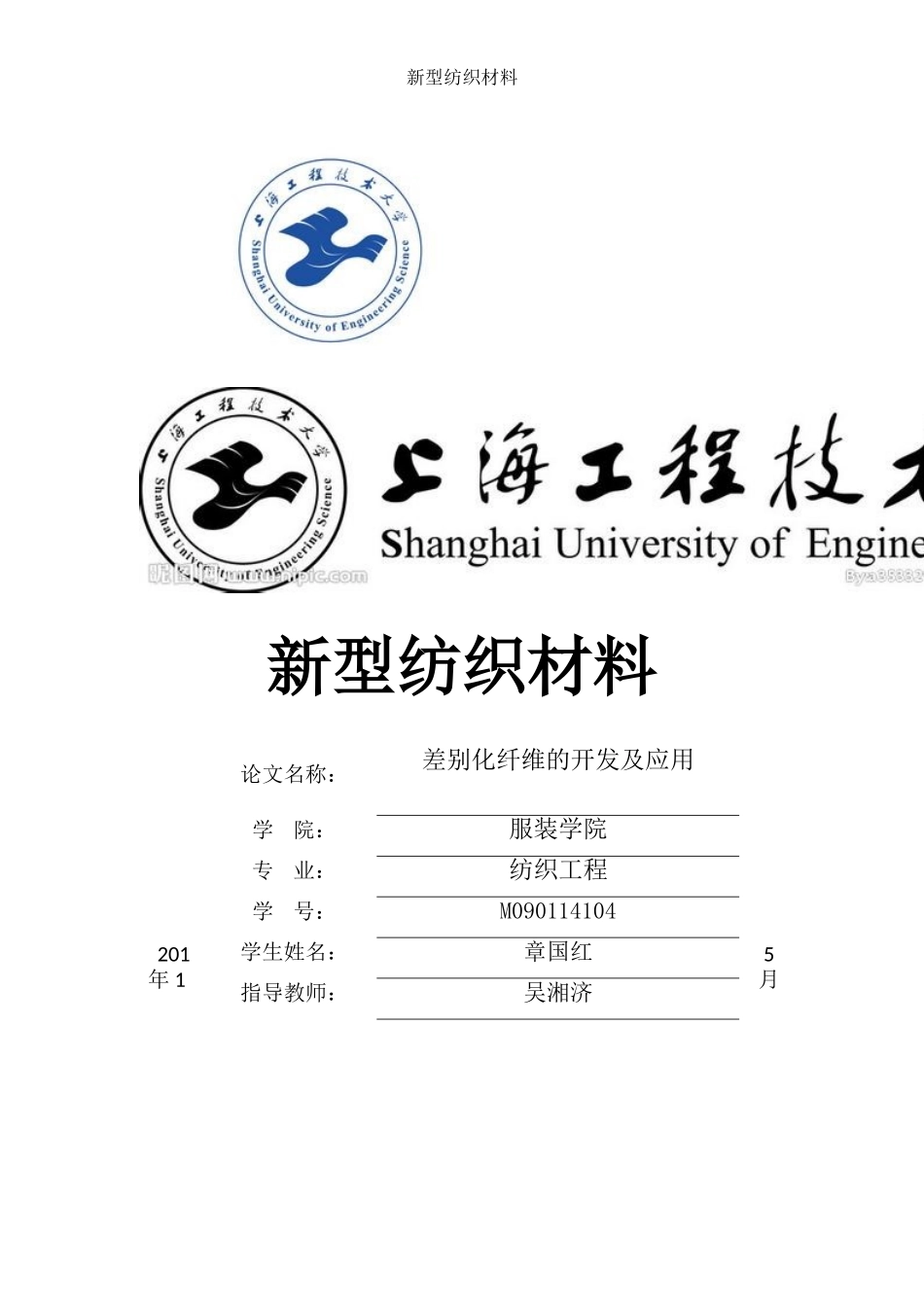 差别化纤维的开发及应用_第1页