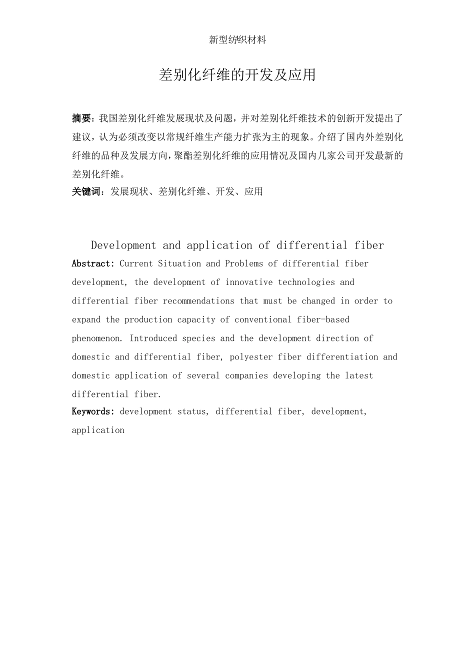 差别化纤维的开发及应用_第2页