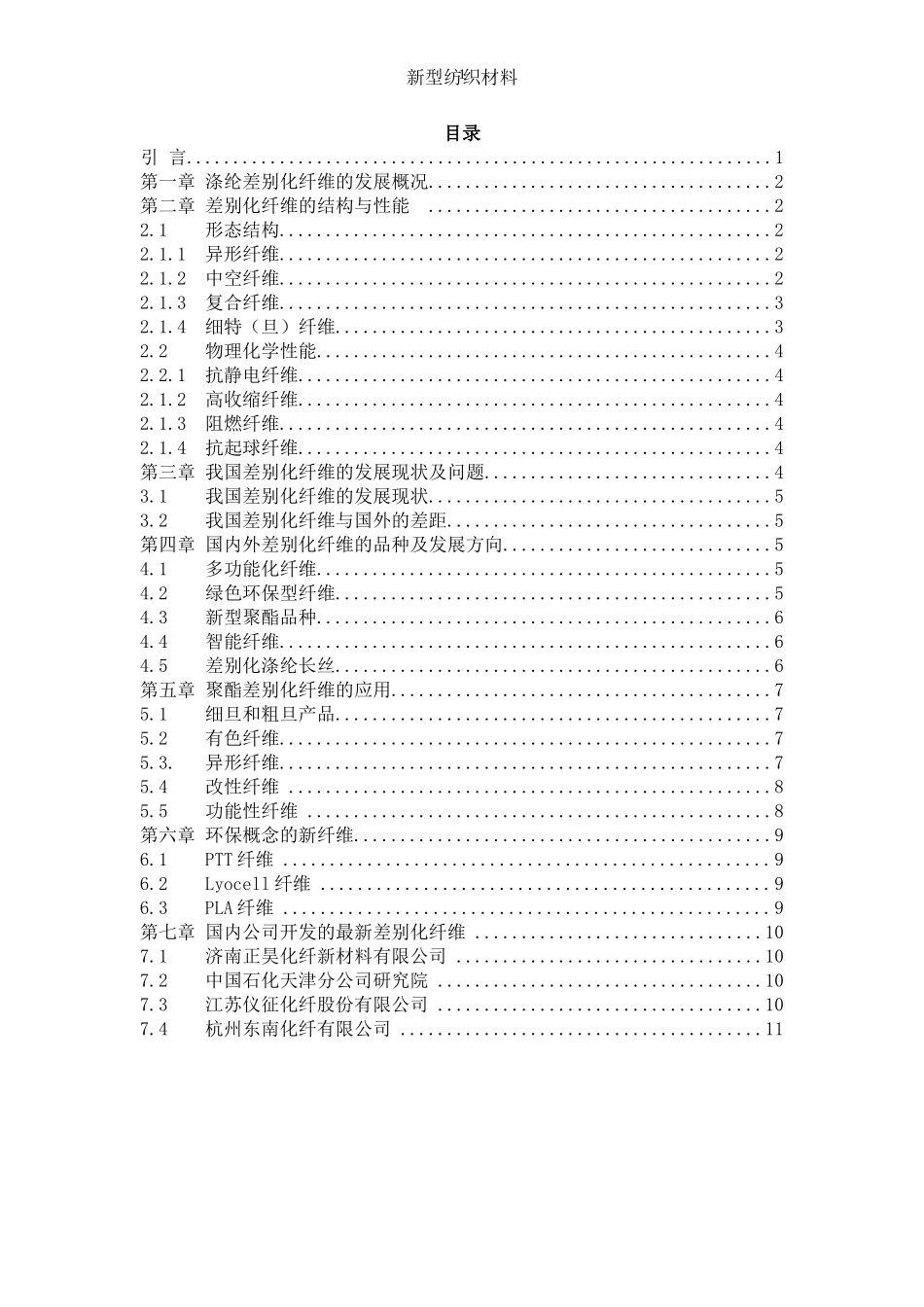 差别化纤维的开发及应用_第3页