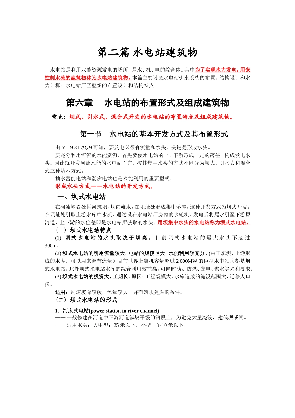 坝式、引水式等各类水电站特点介绍_第1页