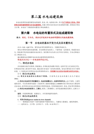 坝式、引水式等各类水电站特点介绍