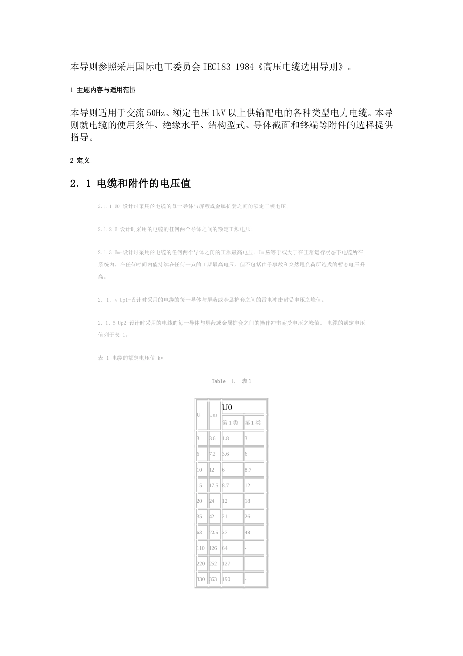 《高压电缆选用导则》_第1页