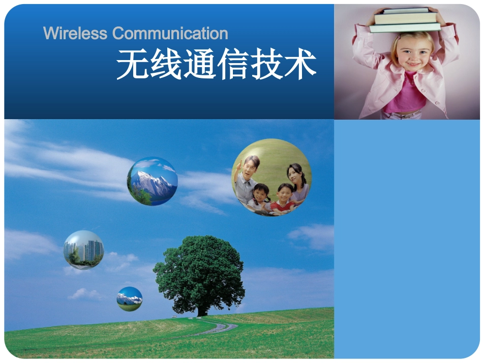 第10章 无线通信技术2_第1页