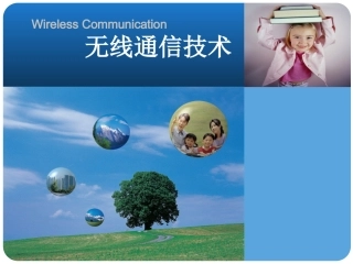 第10章 无线通信技术2