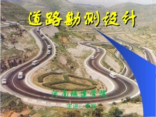 道路勘测设计 第1章 绪论