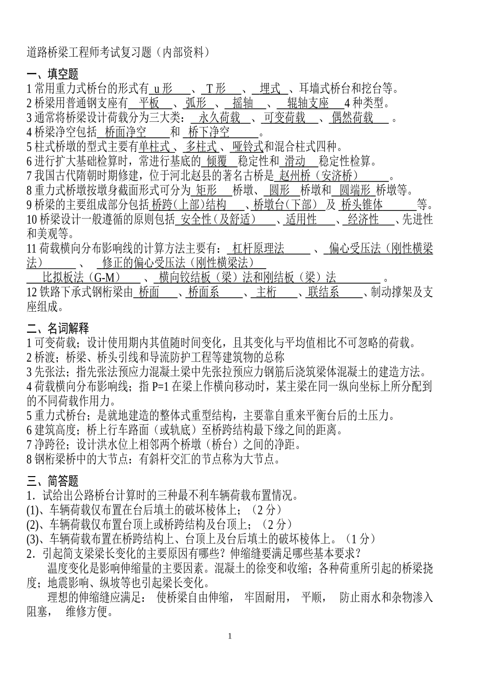 道路桥梁工程师复习题目_第1页