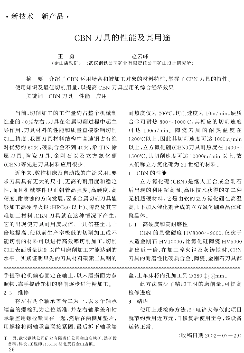 CBN刀具的性能及其用途_第1页