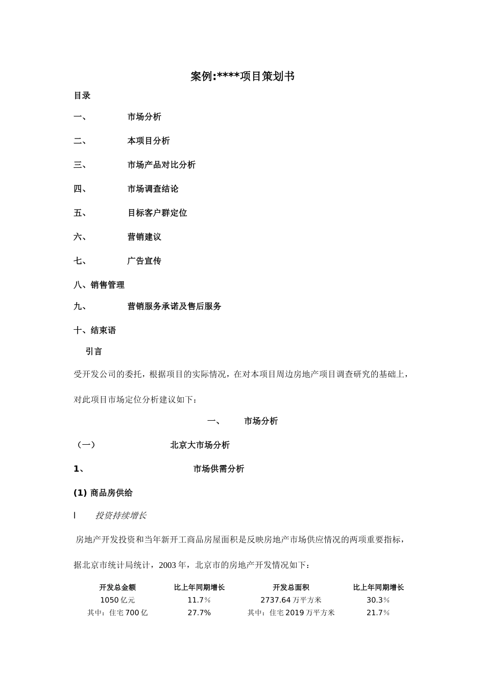 案例：项目策划书_第1页