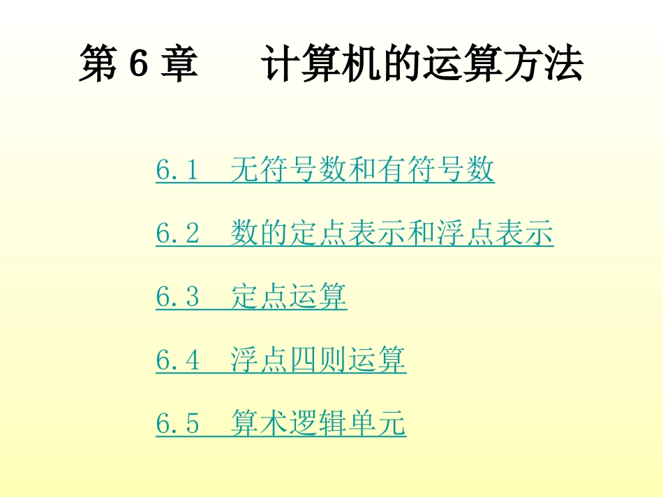 第6章计算机的运算方法_第1页