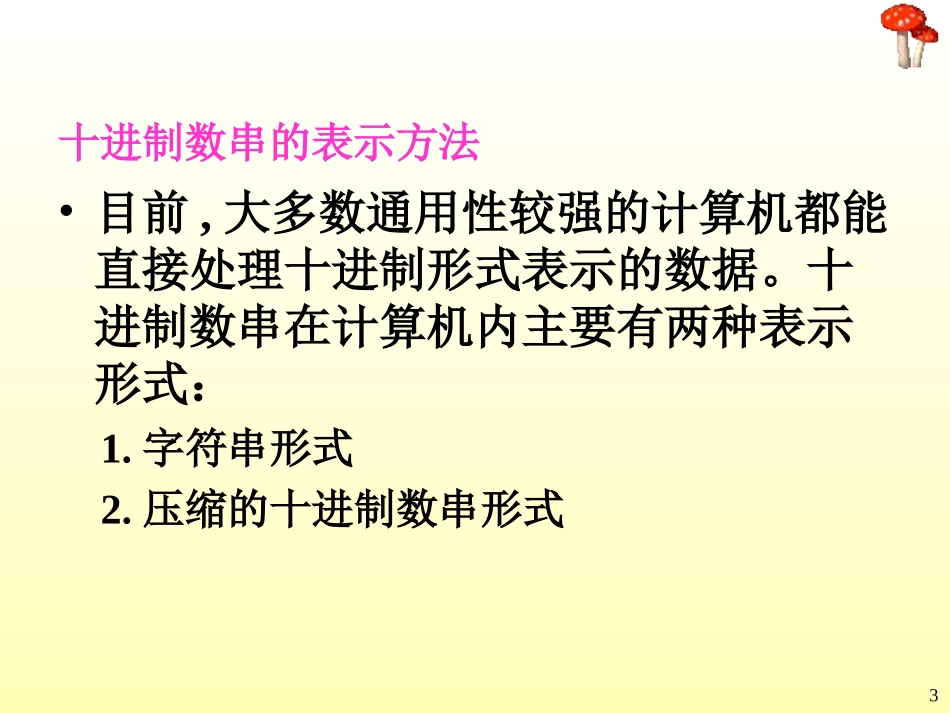 第6章计算机的运算方法_第3页