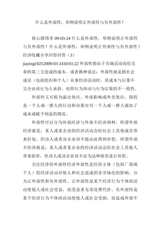 什么是外部性,举例说明正外部性与负外部性