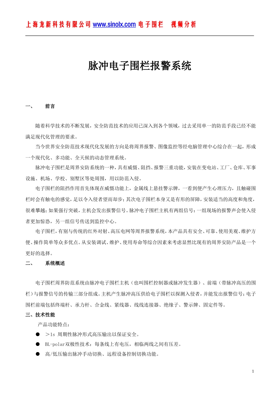 【强烈推荐】电子围栏工程方案书_第1页