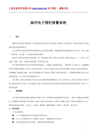 【强烈推荐】电子围栏工程方案书