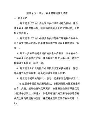 建设单位安全管理措施