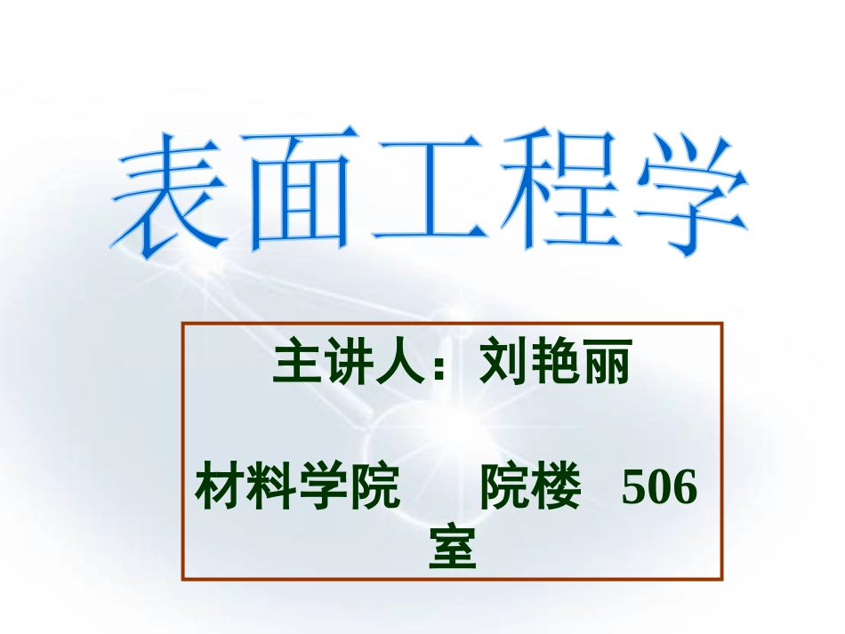 表面工程学第一章-绪论_第1页