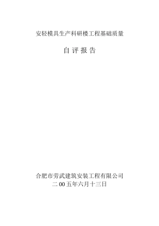 安轻模具生产科研楼工程基础质量