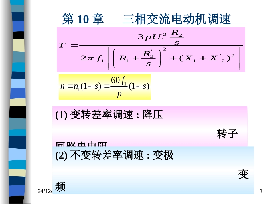 第10章   三相交流电动机调速_第1页