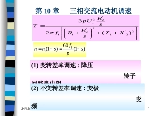第10章   三相交流电动机调速