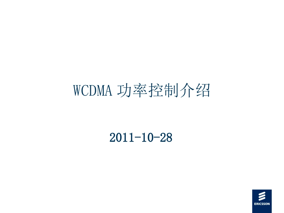 WCDMA功率控制介绍_第1页