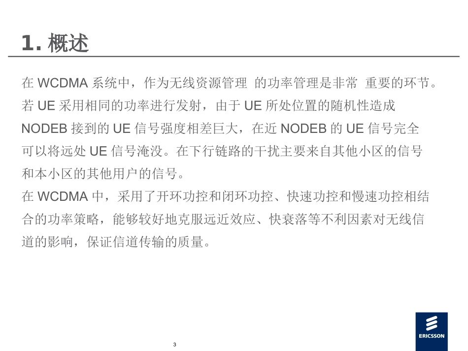 WCDMA功率控制介绍_第3页