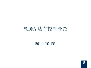 WCDMA功率控制介绍