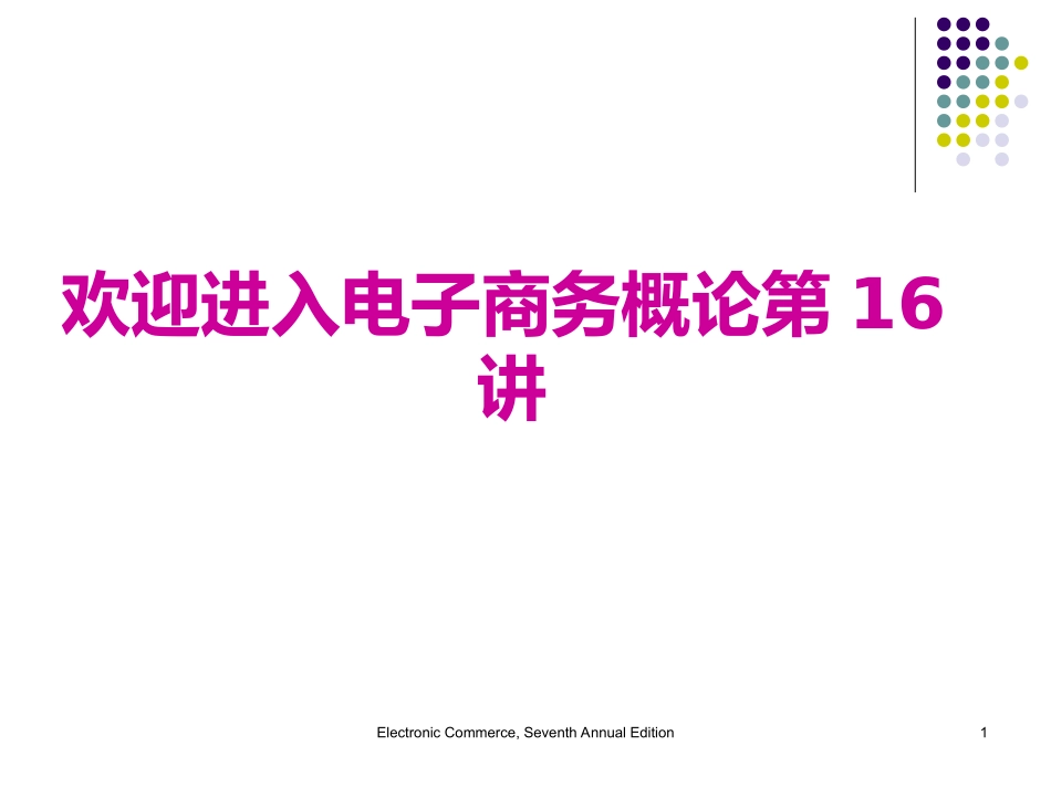 chapter16虚拟社区和网络门户_第1页