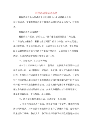 科技活动周活动总结