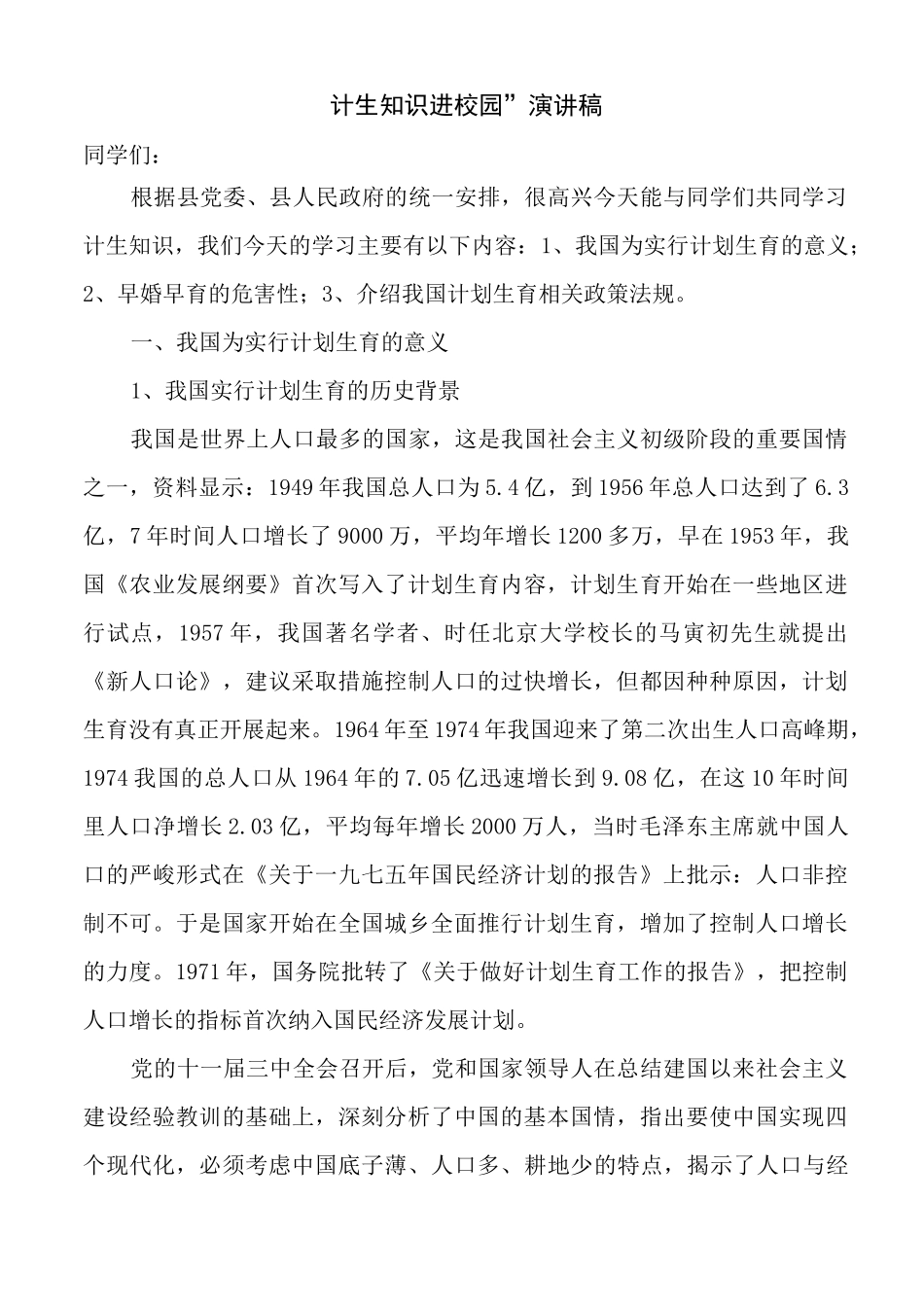 计生知识进校园演讲稿_第1页