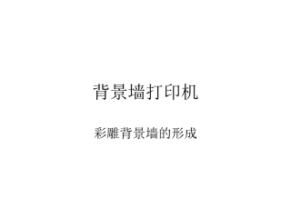 瓷砖背景墙打印机