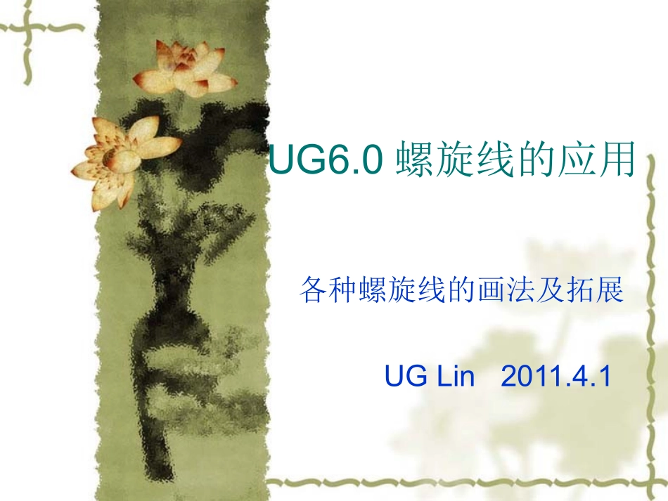 UG6.0_螺旋线的应用_第1页