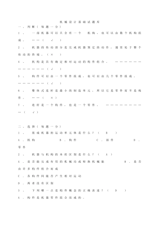 《机械设计基础》试题库及答案 (1)