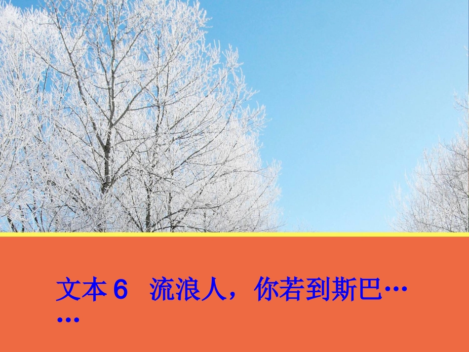 【语文】文本6《流浪人,你若到斯巴……》课件2(苏教版必修2)_第1页