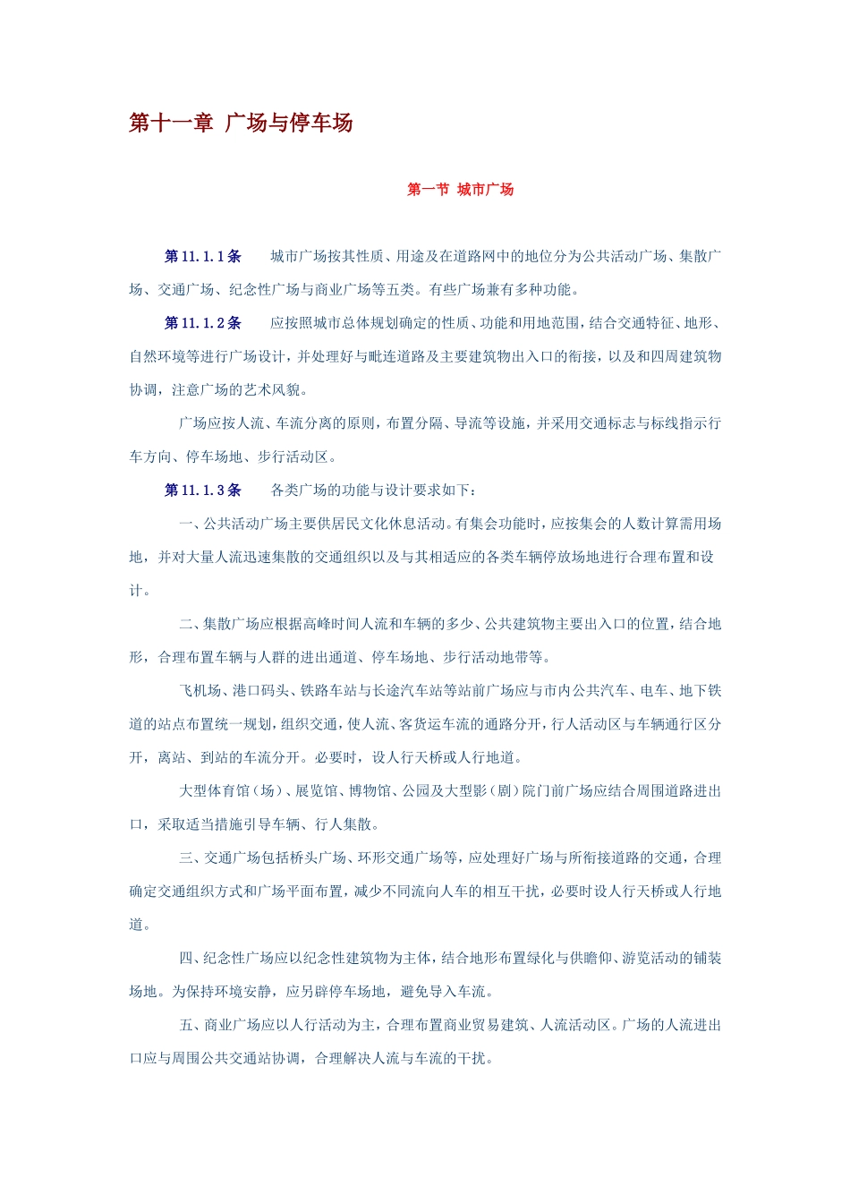 城市道路设计规范11广场排水与停车场、12道路排水_第1页