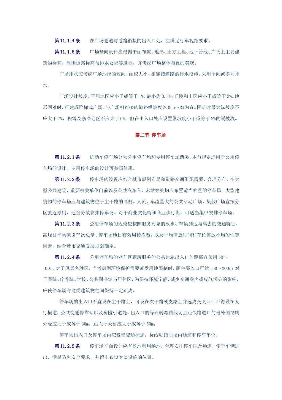 城市道路设计规范11广场排水与停车场、12道路排水_第2页