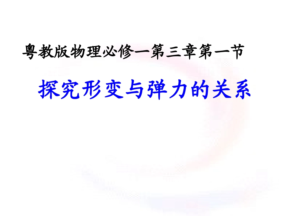 弹力与形变的关系_第1页