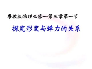 弹力与形变的关系