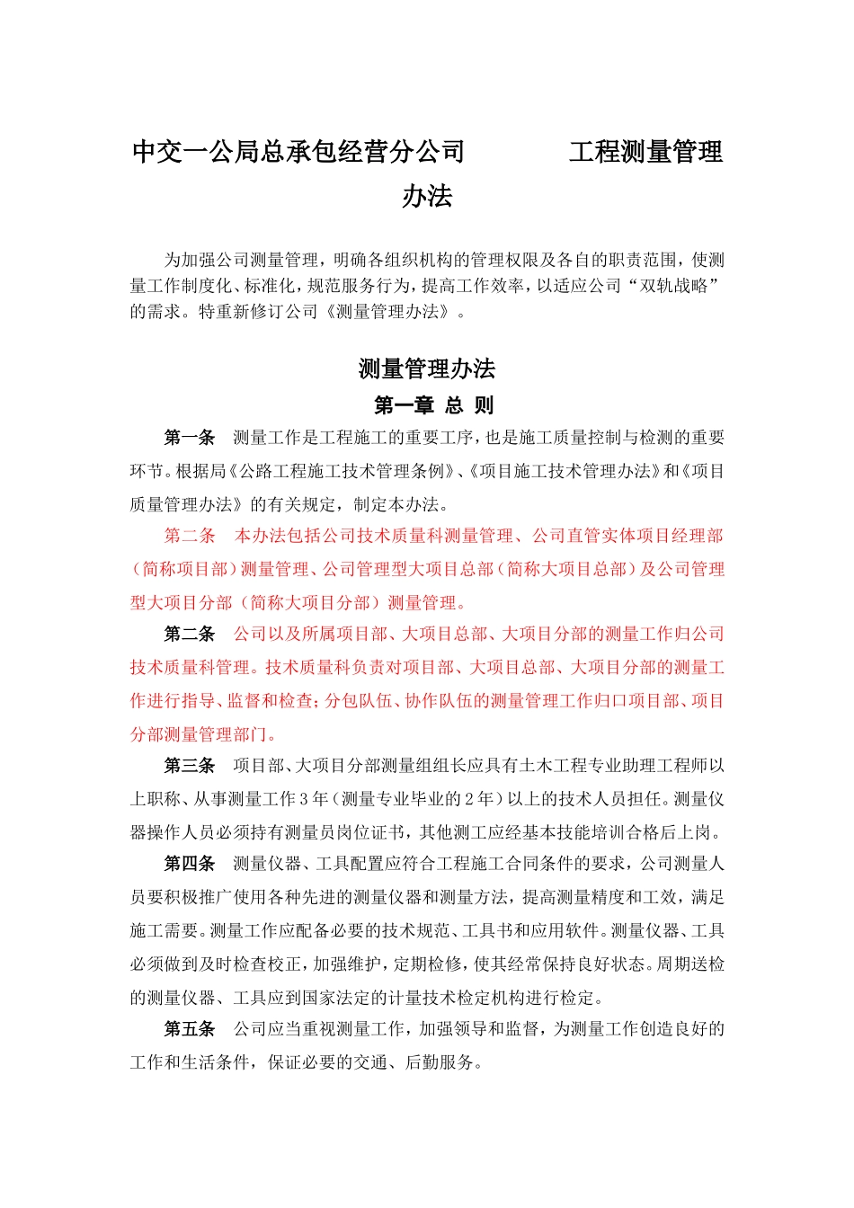 测量管理办法_第1页
