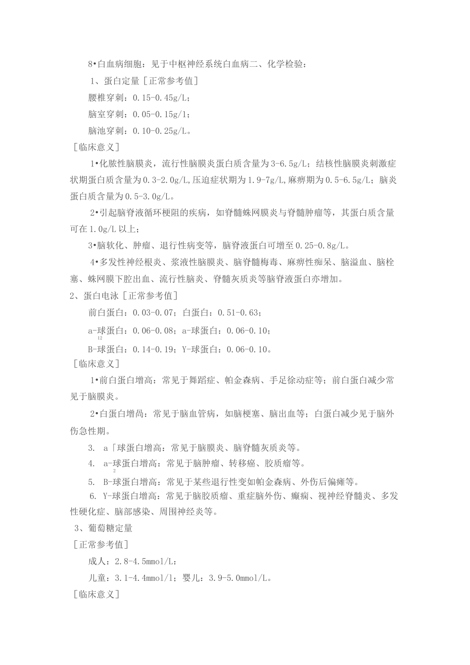 脑脊液检验正常值及临床意义(临床用)_第3页