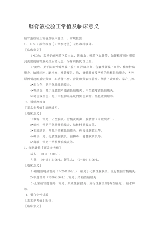 脑脊液检验正常值及临床意义(临床用)