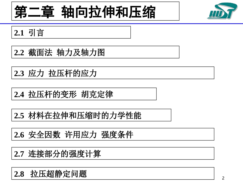 材力第二章第二讲_第2页