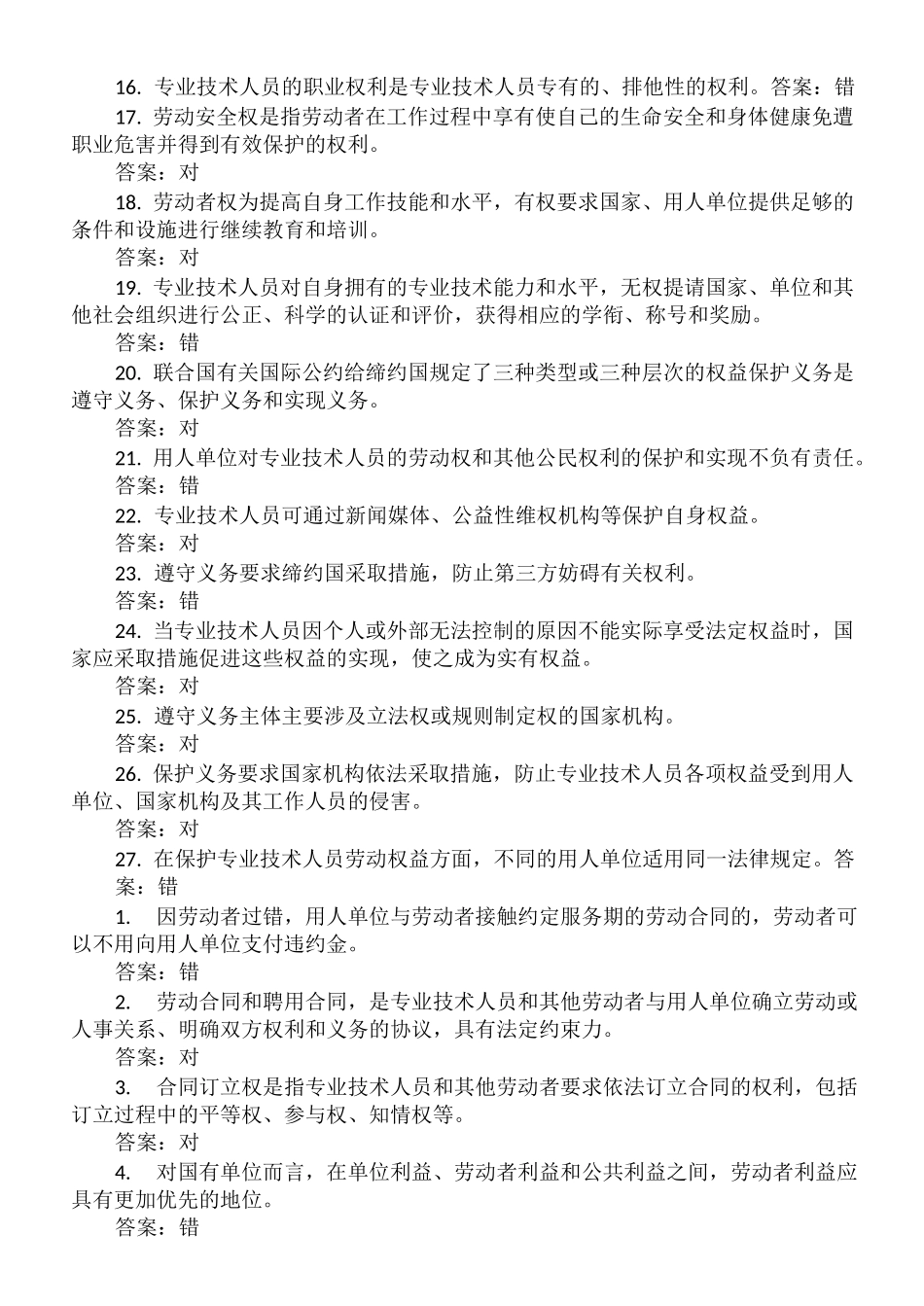 专业技术继续教育培训考试答案-判断题_第2页