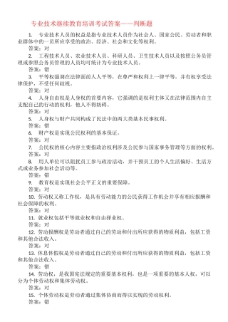 专业技术继续教育培训考试答案-判断题