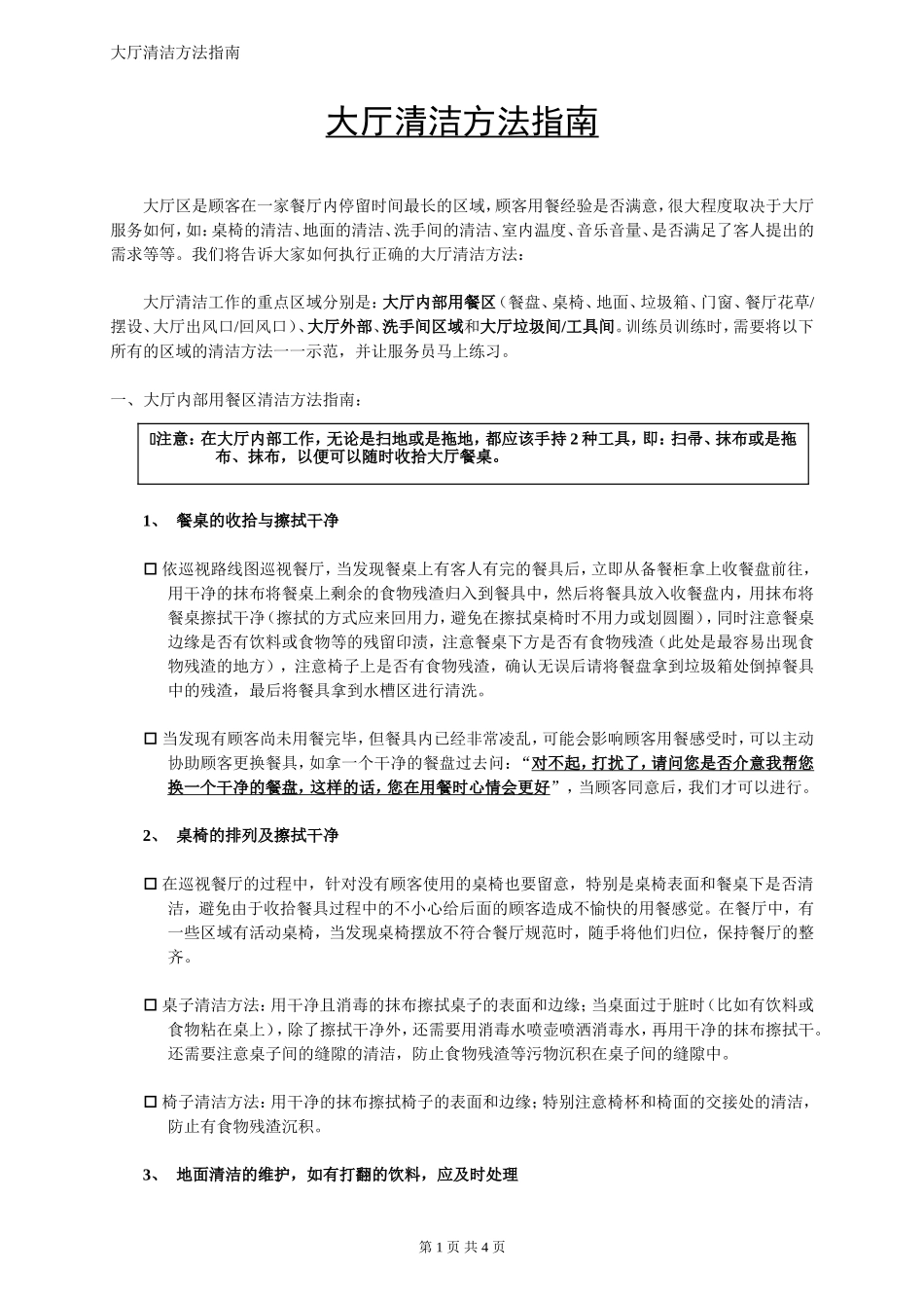 大厅清洁指南_第1页